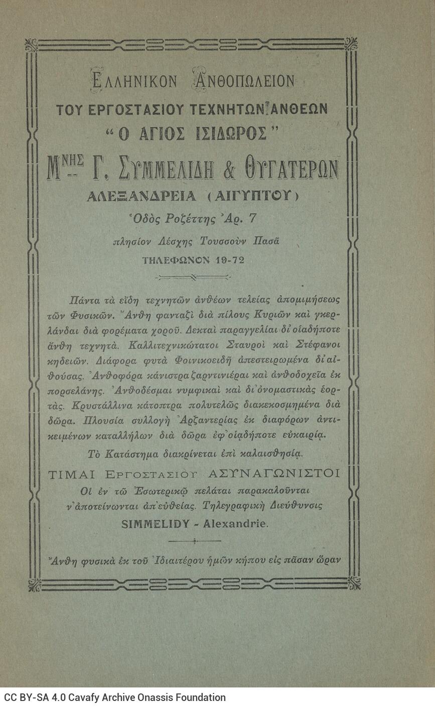 24 x 17 εκ. 2 σ. χ.α. + 354 σ. + 19 σ. χ.α., όπου στο verso του εξωφύλλου διαφήμιση, σ�